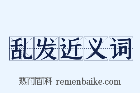 乱发近义词是什么意思的图片